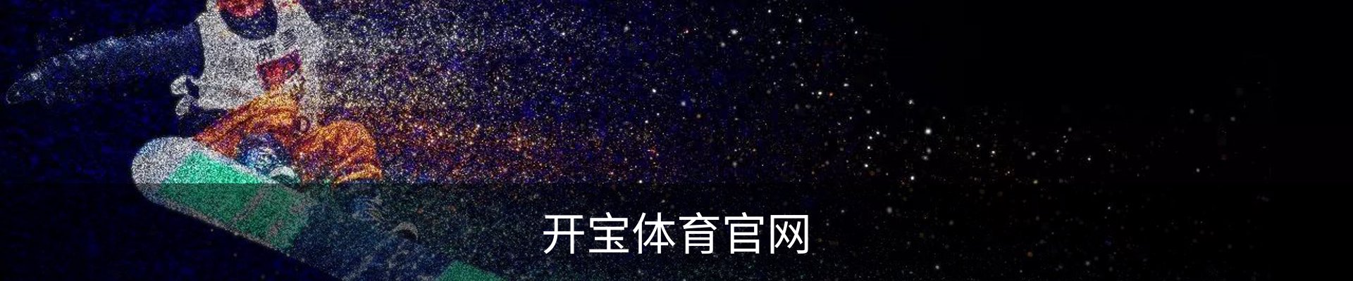 开宝体育官网